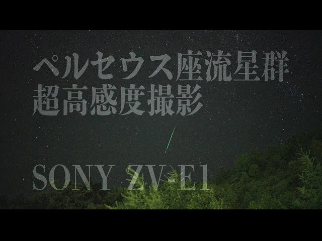 4K】ペルセウス座流星群 超高感度撮影SONY ZV-E1, LAOWA Argus FFII