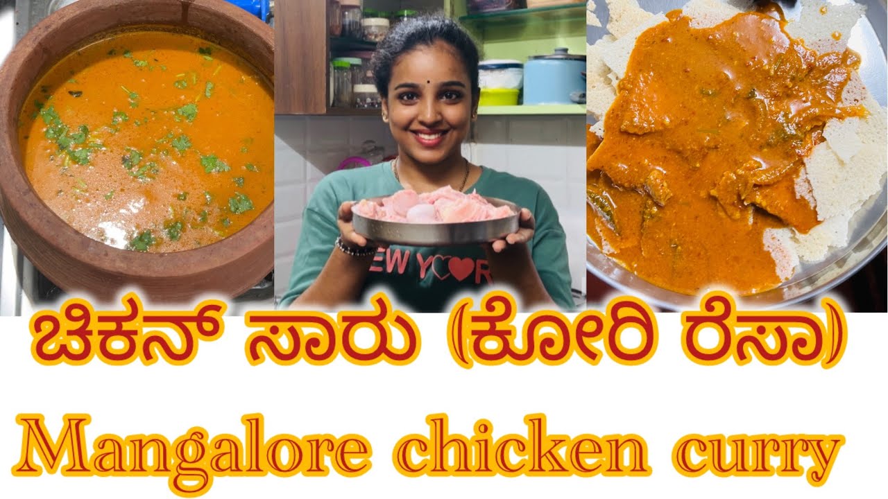 ಚಿಕನ್ ಸಾರು (ಕೋರಿ ರೆಸಾ)Mangalore chicken curry  recipe in Kannada