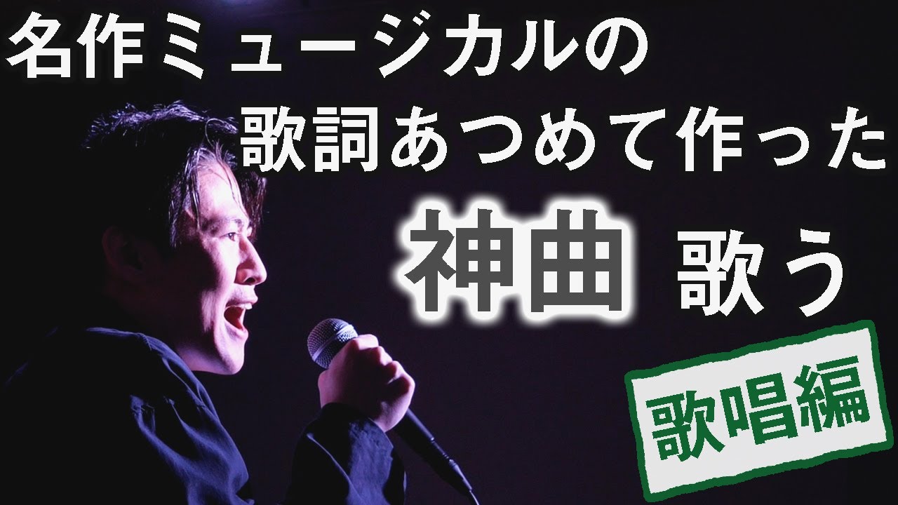 名作ミュージカルの歌詞集めて曲作ったら最強の名曲出来る説 歌唱披露編 狂ってる動物園 Youtube