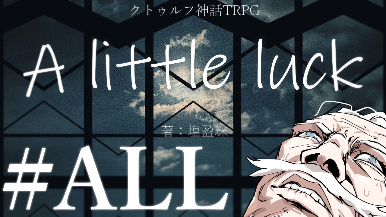 【クトゥルフ神話TRPG】A little luck #ALL:幸運