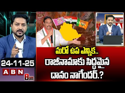 మరో ఉప ఎన్నిక.. రాజీనామాకు సిద్ధమైన దానం నాగేందర్.? | ABN Rushi On Danam Nagender Resignation | ABN - ABNTELUGUTV