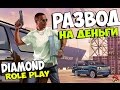 СПОСОБЫ РАЗВОДА НА ДЕНЬГИ SAMP | Diamond RP