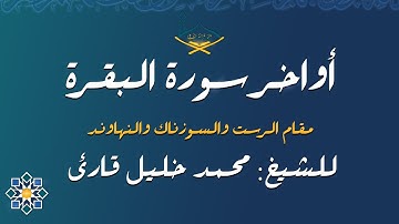 أواخر سورة البقرة مقام الرست والسوزناك والنهاوند للشيخ: محمد خليل قارئ