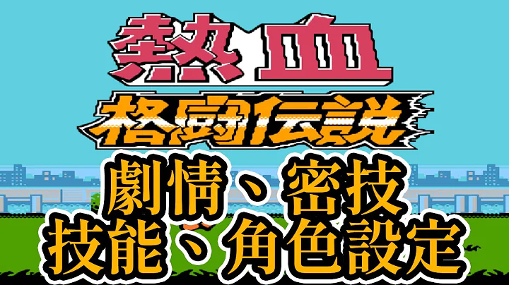 15分钟看完热血格斗传说的剧情、密技、技能、角色设定和BUG - 天天要闻