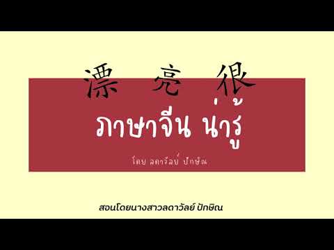 แนะนำบทเรียน ภาษาจีนน่ารู้