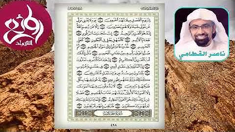 ذُقْ إِنَّكَ أَنْتَ الْعَزِيزُ الْكَرِيمُ تلاوة إعحازية رائعة خاشعة ش ناصر القطامي HD  360 X 640