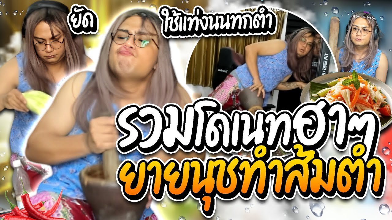 ลุงเอรวมโดเนทฮาๆ แม่ลุงเอยายนุชตำส้มตำเก็บยอด ฝากบอกจนประสาทแดก | ลุงเอ Lung A