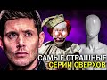 15 САМЫХ СТРАШНЫХ ЭПИЗОДОВ сериала СВЕРХЪЕСТЕСТВЕННОЕ