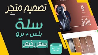 تصميم وتوثيق وارشفة وسيو متجرك على سلة بأقل من ثلاثة ايام