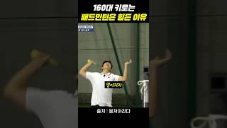 키가 작으면 배드민턴이 어려운 이유