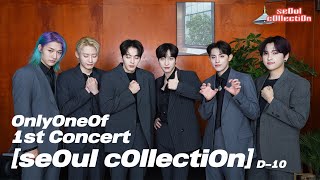 첫콘? 무엇을 상상하던 그 이상일 거야￨OnlyOneOf 1st Concert [seOul cOllectiOn]