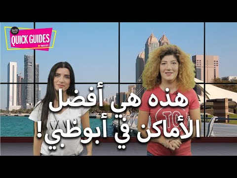 فيديو: أماكن الإقامة في أبوظبي: أفضل المناطق والفنادق ، 2018