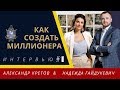 💋Как стать женой миллионера #1 Интервью Надежды Гайдукевич и Александра Кретова