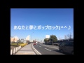 あなたと夢とポップロック^^♪2016