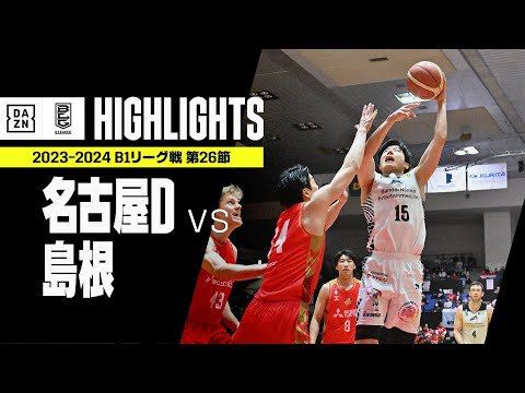 【名古屋ダイヤモンドドルフィンズ×島根スサノオマジック｜ハイライト】 B1リーグ戦 第26節｜Bリーグ 2023-24