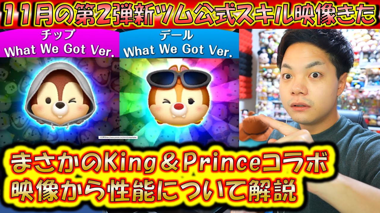 2度と復活しない新ツム！11月の第2弾新ツムKing&Princeコラボのチップ