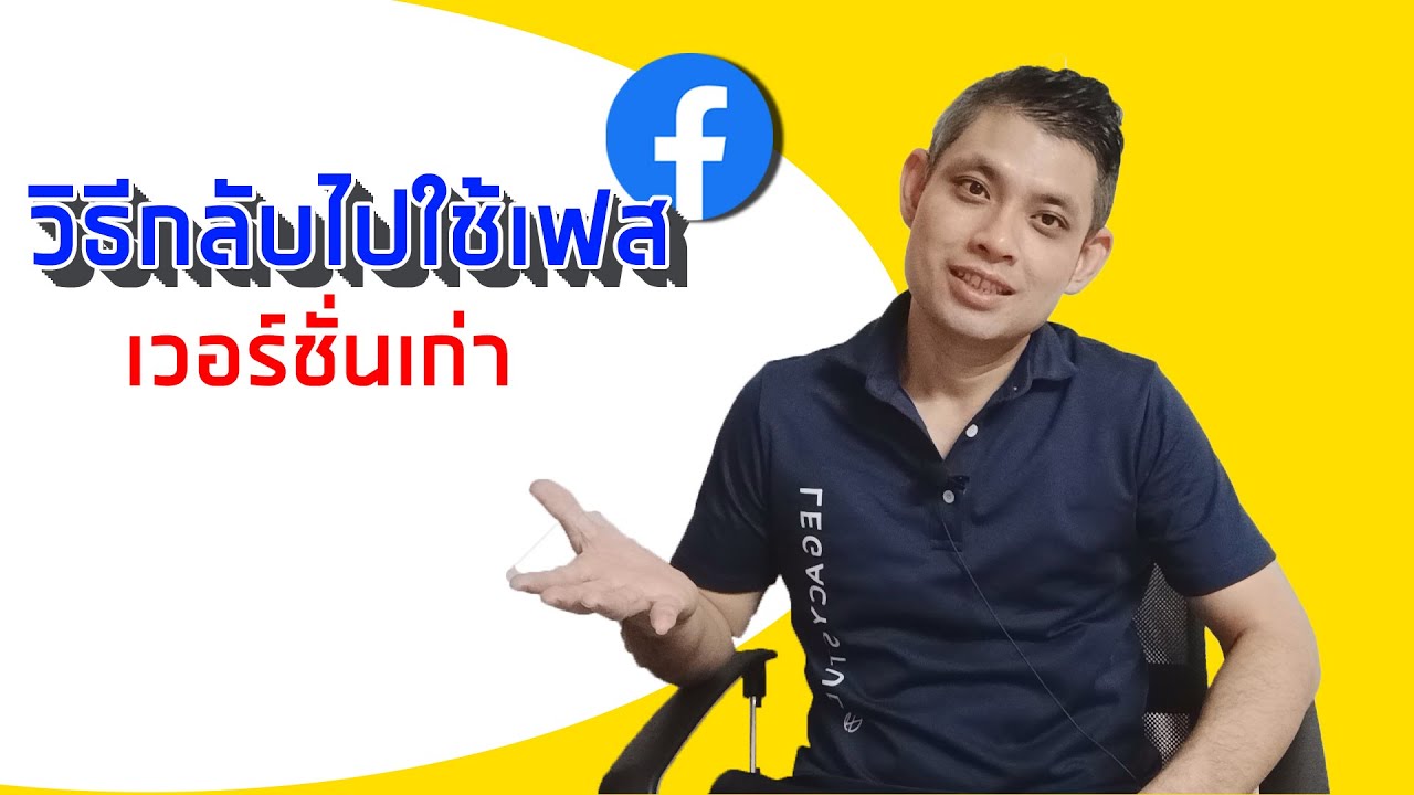 วิธี โหลด facebook  Update New  วิธีกลับไปใช้เฟสบุ๊คเวอร์ชั่นเก่า 2020