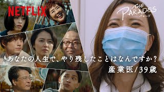 映画『パレード』感想ドキュメンタリー｜産業医篇 - Netflix