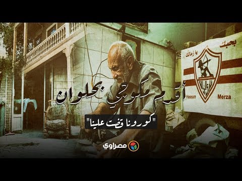 أقدم مكوجي فى حلوان أنا زملكاوى والناس بطلت تجيب هدوم كورونا قضت علينا