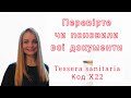 А ви вже поновили tessera sanitaria та код Х22? Важливо для переселенців з України