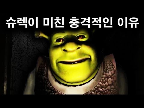 슈렉이 미친 이유