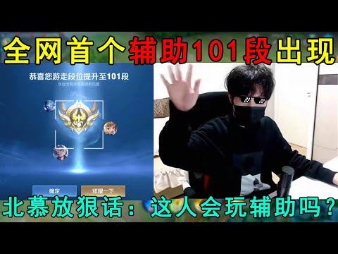 全网首个辅助101段出现！北慕放出狠话：这人会玩辅助吗？