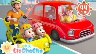 爸爸一起出門吧 | 啟蒙教育 | 國語童謠 | 人氣兒歌 | LiaChaCha 依娜和恰恰 - 繁體中文 - 兒歌童謠