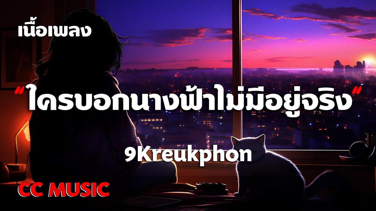 ใครบอกนางฟ้าไม่มีอยู่จริง - 9Kreukphon - (เนื้อเพลง) 