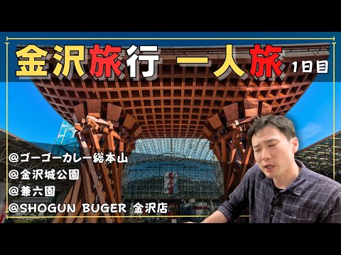 【一人旅】キレイ！広い！ウマい！金沢旅行1日目【Vlog】