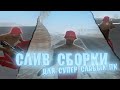 СБОРКА SAMP ДЛЯ СУПЕР СЛАБЫХ ПК | СБОРКА САМП 100МБ