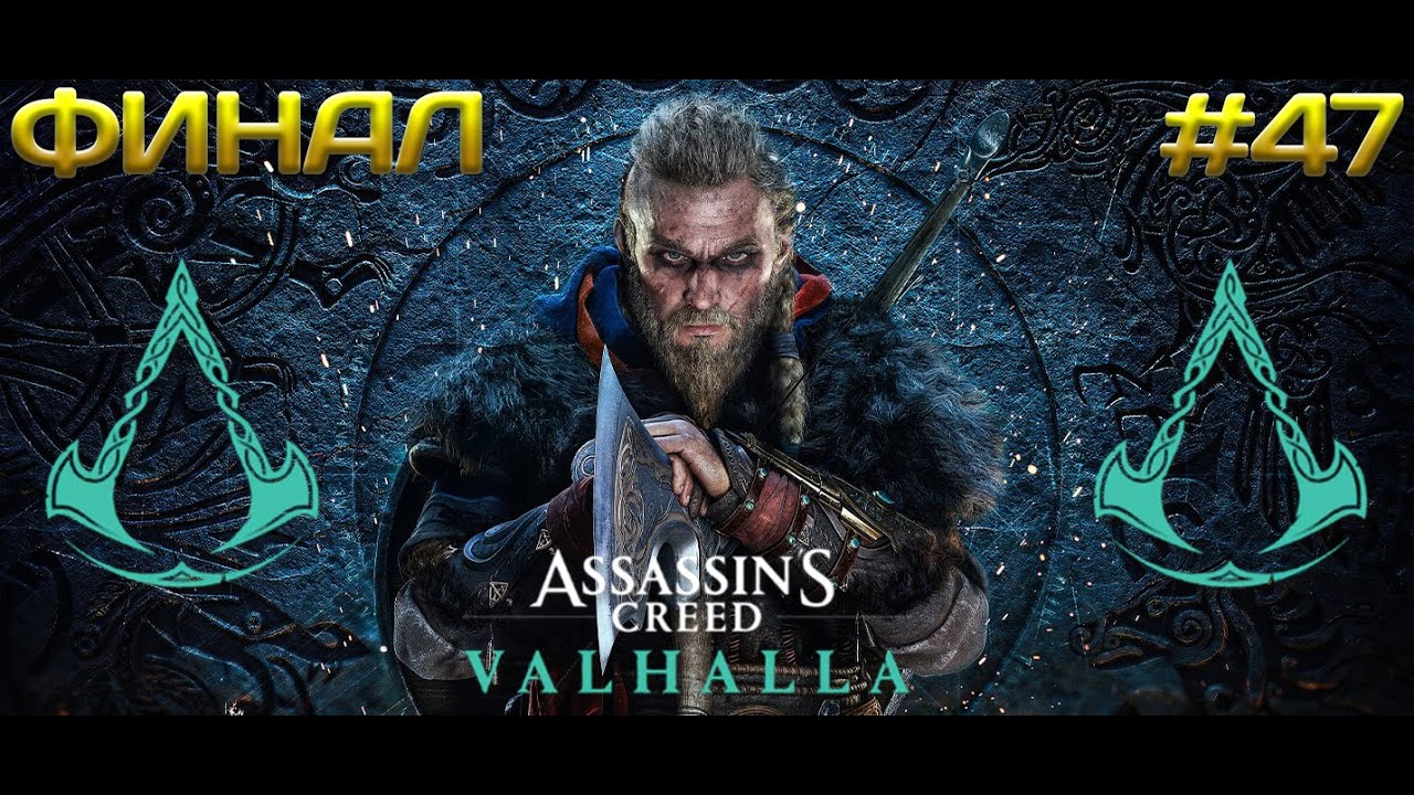 Финал истории Assassin's Creed: Valhalla #47 - YouTube