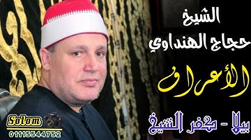 الشيخ حجاج الهنداوي / سورة الأعراف / بيلا . كفر الشيخ / ٩_٩_٢٠٢١