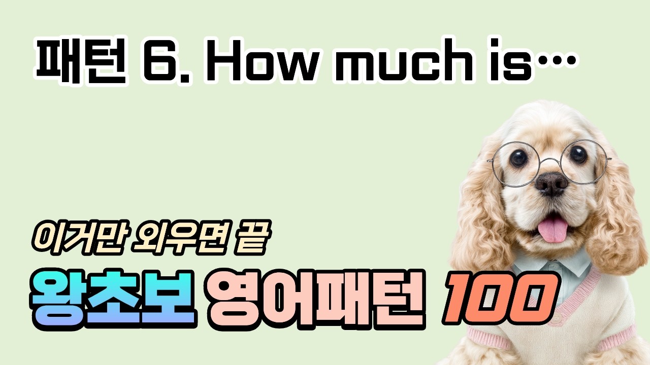 하루 3분 영어 | 필수 패턴 100개 [How much is?]