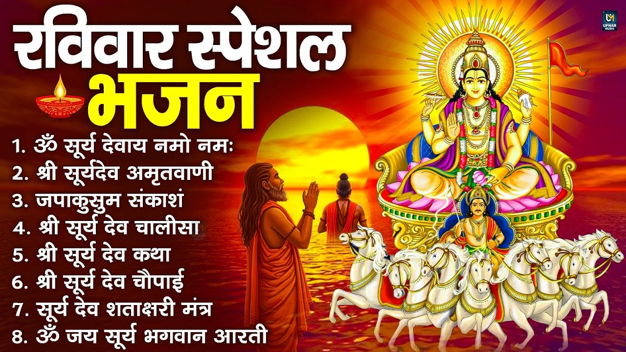 रविवार भक्ति भजन : जपाकुसुम संकाशं, ॐ सूर्य देवाय नमो नमः, सूर्यदेव अमृतवाणी, सूर्य चालीसा व आरती
