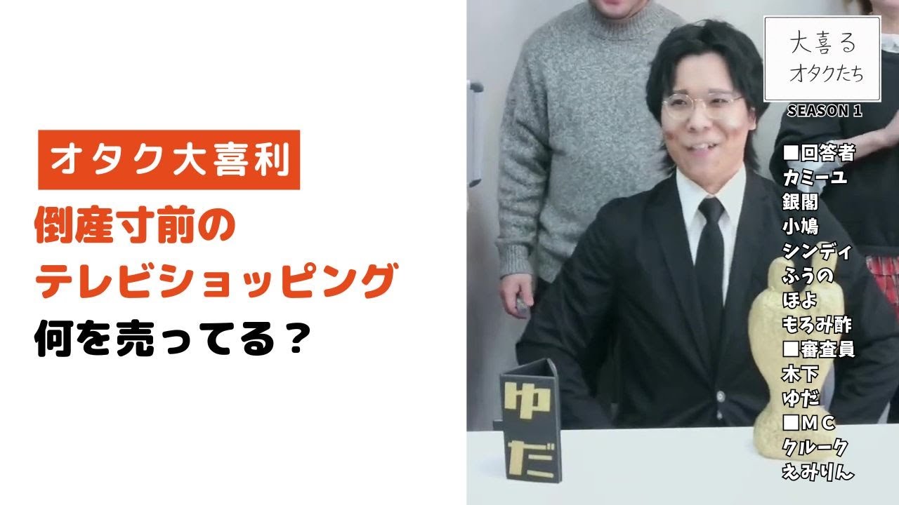 【大喜利】倒産寸前のテレビショッピング。何を売ってる？｜大喜るオタクたち