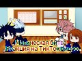 Реакция персонажей "Магическая битва" на ТикТок видео • | • Gacha Club • | • by ExellaPR • |