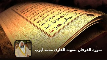 سورة الفرقان بصوت القارئ محمد ايوب