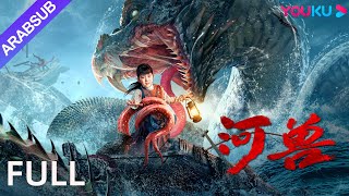 [الوحش في النهر]｜The Beast in the River｜هاجم وحش النهر المستبد جينتشنغ｜معلق / كارثة｜YOUKU