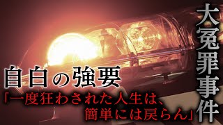 【実話】20人以上の善良な市民の人生を狂わせた〇〇〇事件、、、