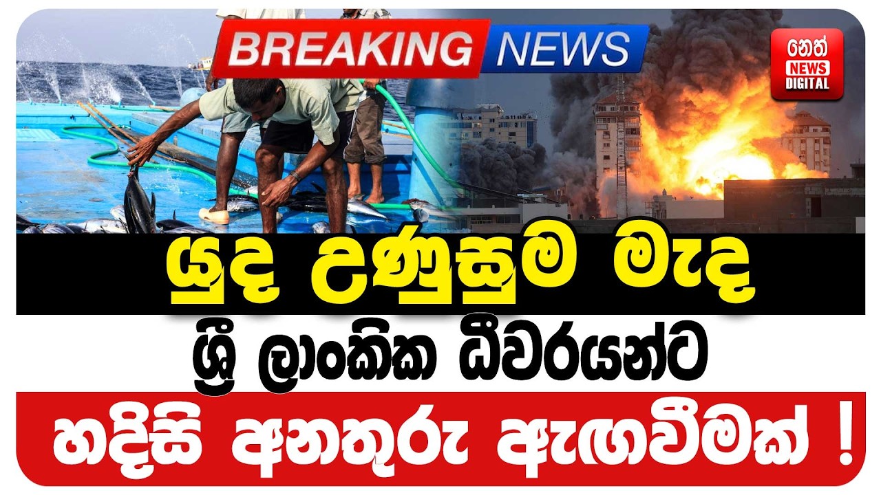 යුද උණුසුම මැද ශ්‍රී ලාංකික ධීවරයන්ට හදිසි අනතුරු ඇඟවීමක් !