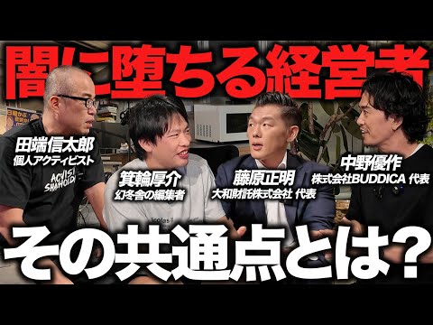 ヤミ堕ち社長の特徴を徹底的に議論しました。【箕輪厚介/中野社長/藤原社長コラボ】