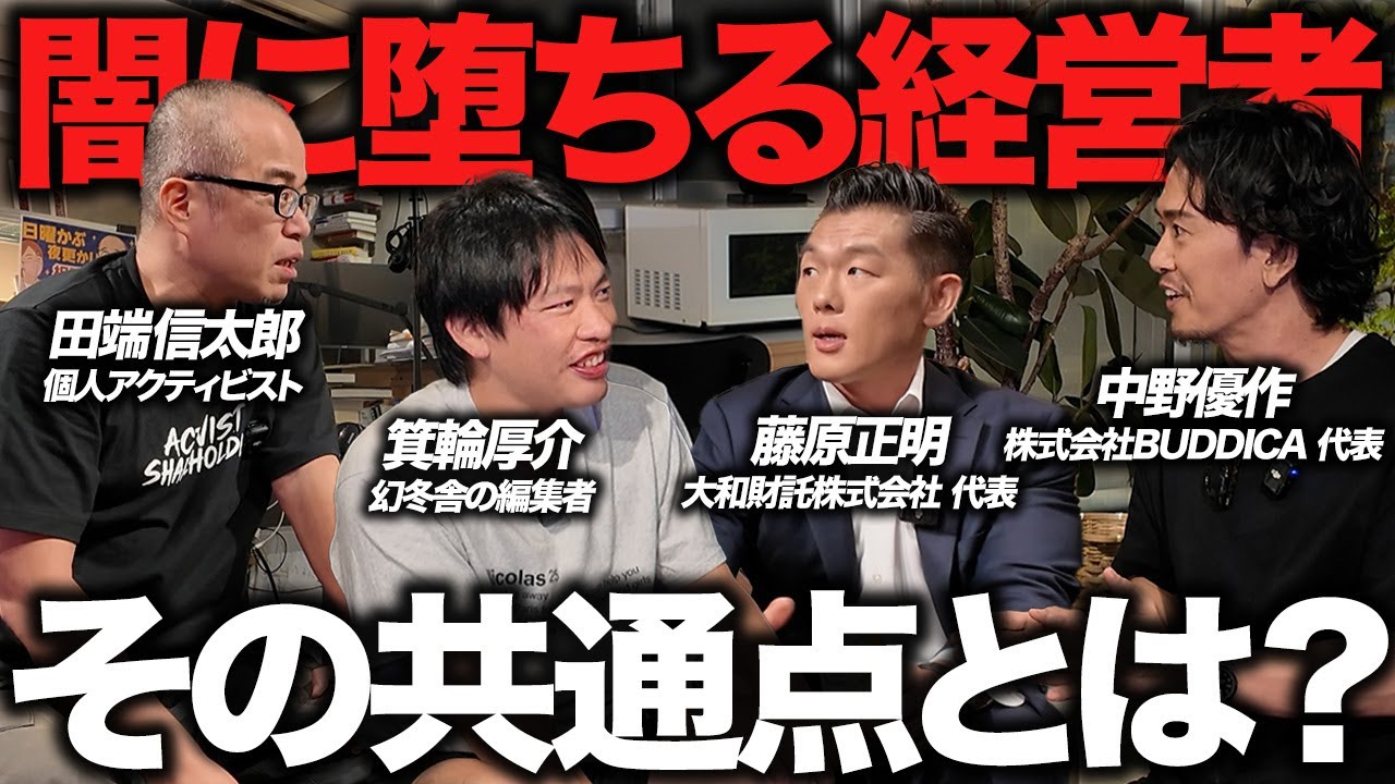 ヤミ堕ち社長の特徴を徹底的に議論しました。【箕輪厚介/中野社長/藤原社長コラボ】
