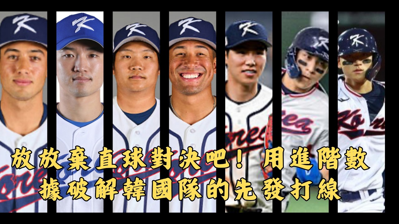 如何瓦解韓國核彈打線？9大先發弱點與破解策略全公開！