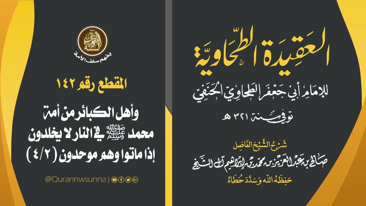 العقيدة الطحاوية للإمام أبي جعفر الطحاوي | شرح الشيخ/ صالح بن عبد العزيز آل الشيخ -وفقه الله-. 142