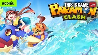 Paramon Clash กลับมาอีกครั้ง ปล่อยลงครบทั้ง iOS/Android ในสโตร์ไทย screenshot 4