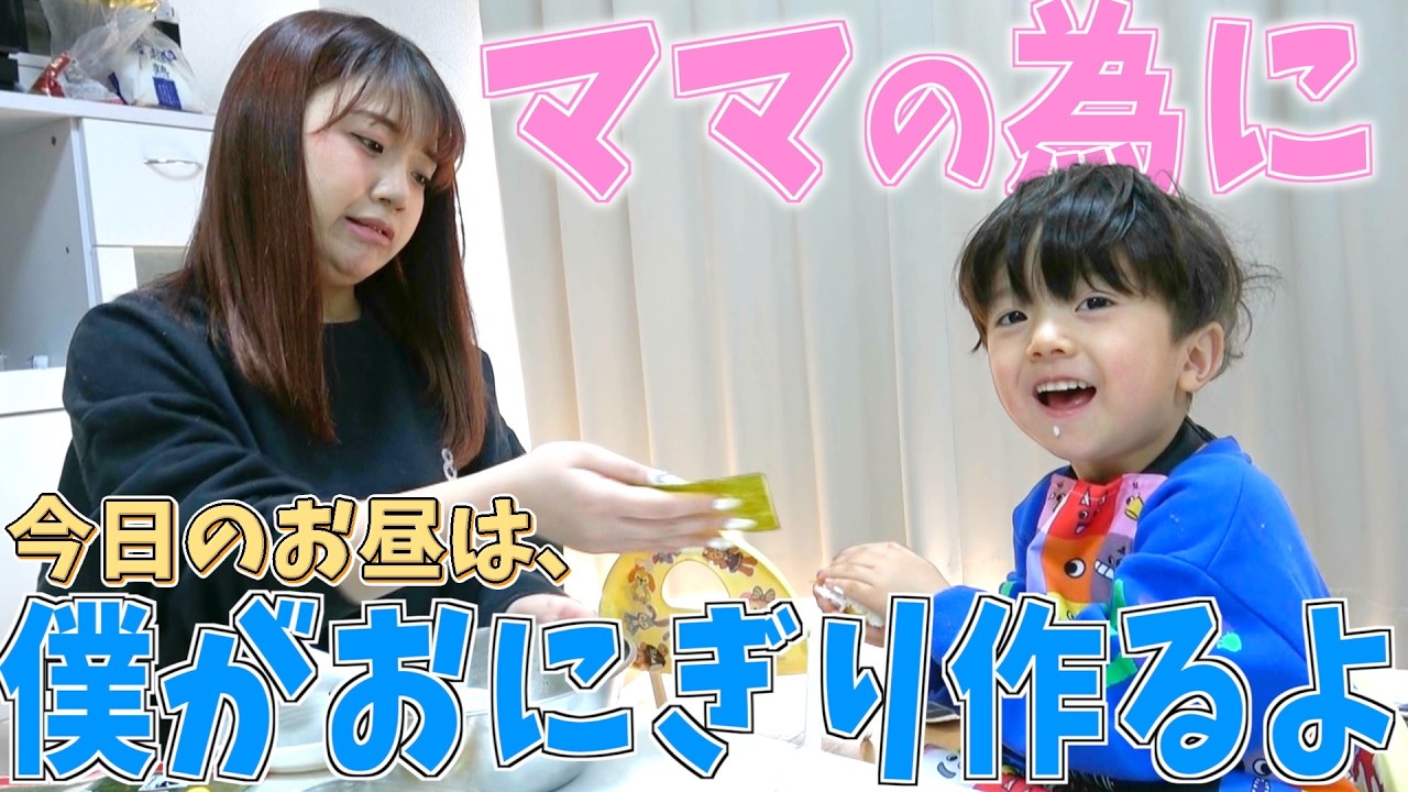 【ほのぼの親子時間】今日のお昼は小さなシェフが担当です、幸せも握りました。