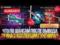 ЧТО ПО ВЫДАЧЕ НА ГГДРОПЕ ПОСЛЕ ВЫВОДА ДОРОГОГО СКИНА С КОЛЛЕКЦИИ ГУНГНИРА!?
