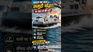 भारत का नया समुद्री योद्धा! 🇮🇳 H-561 ने Coast Guard में की एंट्री #shorts #facts