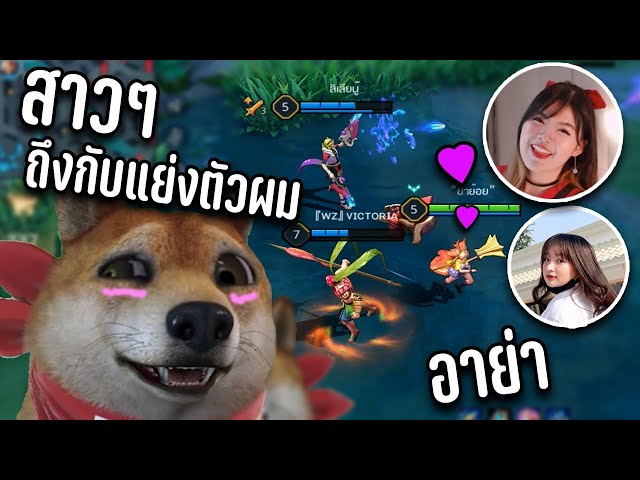 ROV เทพอาย่า ที่สาวๆยังต้องแย่งให้ไปเกาะ 🤣