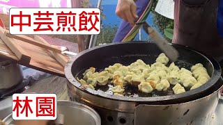 [4K] 台灣高雄林園中芸煎餃| 食物| 小吃| 煎餃| 林園中芸必吃美食 ... 